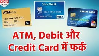 क्या आप जानते हैं कि ATM, Debit और Credit Card में क्या फर्क है?