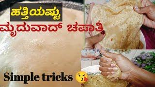 ಹತ್ತಿಯಷ್ಟು ಮೃದುವಾದ್ ಚಪಾತಿ ಮಾಡುವ ಸುಲಭ ವಿಧಾನ |  | Easiest Way For Making Soft Chapati   Kannada Recipe