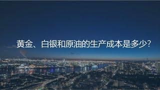 黄金、白银和原油的生产成本是多少，何时抄底胜算最大