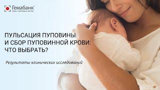 Пульсация пуповины и сбор пуповинной крови: результаты клинических исследований