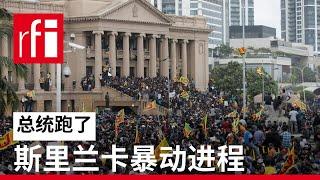 斯里兰卡暴动进程 • RFI 华语 - 法国国际广播电台