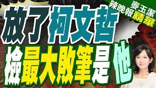 蔡正元:起訴書怎麼寫一堆跟本案無關 頭上三尺有神明 要有良心寫 | 柯臉書:檢證明「橘子根本不是什麼大帳房」【麥玉潔辣晚報】精華版@中天新聞CtiNews