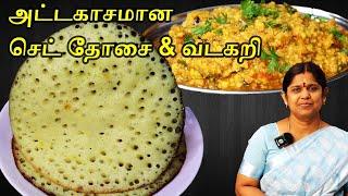 Set dosa vada curry recipe in tamil | Breakfast recipe | Vadacurry Recipe in Tamil |  செட்தோசை வடகறி