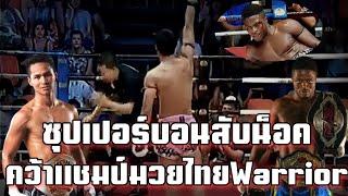 ซุปเปอร์บอนดับซ่าวิคเตอร์ ผู้เตะก้านคอเข้ม คว้าแชมป์มวยไทยวอริเออร์ส!! | ซุปเปอร์บอน vs Victor Nagbe