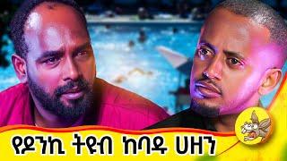 በህይወት ሳይኖር የሚናገር እንግዳ! #life #lifelessons #youtube #2024