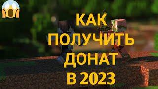 КАК В 2023 ГОДУ ПОЛУЧИТЬ ДОНАТ НА ЛЮБОМ СЕРВЕРЕ МАЙНКРАФТ, ЧЕКЕР ФОКСКЕЙС