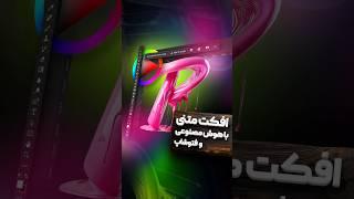 ساخت افکت متنی و استایل متنی با هوش مصنوعی و فتوشاپ #فتوشاپ