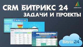 Битрикс24: Задачи и проекты