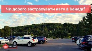 Чи дорого застрахувати авто в Канаді? #автострахування #канада #машина в канаді