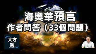 最全的海奧華預言的作者問答，米歇是不是骗子、邪教组织、当代耶稣对K哥的回应｜海奥华预言之作者问答33個問答｜大方說