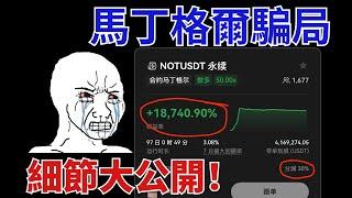 #合約馬丁格爾 騙人手段全解碼！策略跟單抽水高達30%！最後爆倉了！