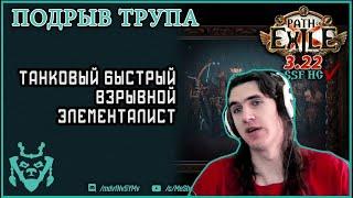 ВЗРЫВООПАСНЫЙ элементалист || Подрыв трупа 3.22 билд || Path of exile DD Elementalist Ancestors