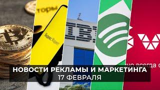 Новости индустрии маркетинга и рекламы, 17 февраля