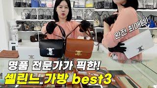 명품 전문가가 뽑은! 유행 안타는 명품가방 best3