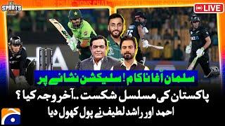 𝗟𝗶𝘃𝗲: Pak vs NZ - Salman Ali Agha in Trouble - New Players Flop | Ahmed & Rashif Latif Revelations