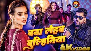 #Video | बना लेहब दुल्हिनियां | Tuntun Yadav, Khushi Kakkar | Bhojpuri Hit Song 2024