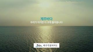 2019 제주MBC 해양캠페인