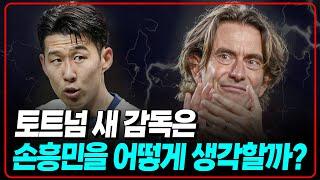 피터 “손흥민 토트넘 떠났으면 좋겠다” 그 이유