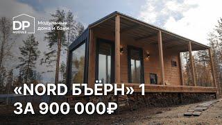 Обзор модульной бани за 740 000 рублей с доставкой по России! | Баня Бъёрн от DP-module