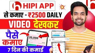 Hipi App Se Paise Kaise Kamaye 2024 Withdrawal | Hipi App Payment Proof | Hipi App Real Or Fake