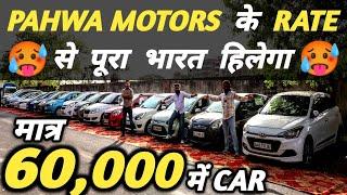 PAHWA MOTORS के RATE से पूरा भारत हिलेगा  | 60,000 में CAR  | Cheapest Second hand Cars in Delhi