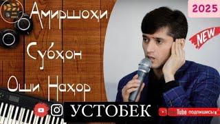 Амиршохи Субхон Оши нахор 2025/1