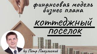 Бизнес на строительстве жилья. Бизнес-план коттеджного поселка. Как войти в девелоперский бизнес?