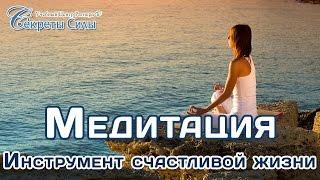 Вебинар -эзотерика, биоэнергетика. Медитация - инструмент счастливой жизни Сергей Ратнер
