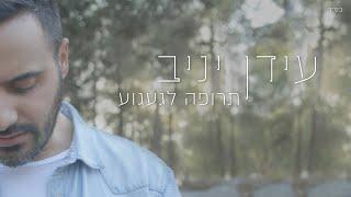 עידן יניב - תרופה לגעגוע | Idan Yaniv (Official Clip)