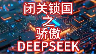 闭关锁国的骄傲：Deepseek