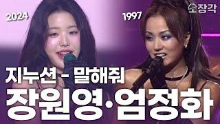 장원영 이전엔 엄정화가 있었다 지누션 - ‘말해줘’ 2024 가요대축제 + 1997 가요대상 무대 모음집 | KBS 방송