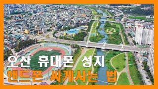 오산에서 휴대폰 싸게 사는 법! 성지 시세표와 동네빠삭 카페 활용 꿀팁!