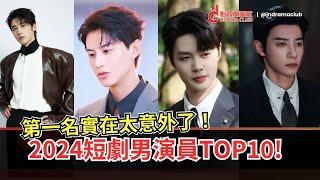 2024年短剧男演员年度总结TOP10，第一名实在太意外了！有你喜欢的演员吗？ | 影视剧星社 JnDramaClub