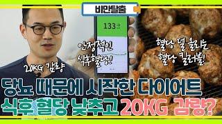 당뇨 때문에 시작한 다이어트로 20kg 감량! 혈당 잡는 혈당 킬러볼 레시피!