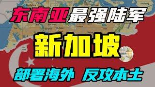 东南亚第一强国，新加坡国防战略揭秘！大开国门让美军入驻，还能问句第一，揭秘李光耀为什么把军队部署到美国、泰国、澳大利亚、台湾绝密目的，抵御大马，印尼，西亚军队侵犯