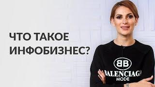 Что такое инфобизнес?