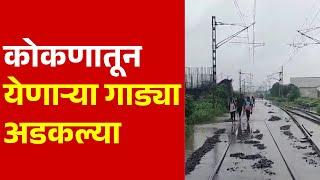 Pudhari News | कोकणातून येणाऱ्या गाड्या अडकल्या | Rain News Today | Rain In Konkan