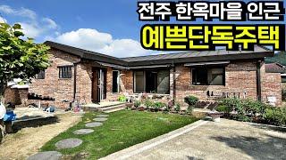 전주 한옥마을 인근 예쁜 정원 텃밭 신축 단독주택 전원주택 매매 전주단독주택 전주전원주택 전주시주택 전주한옥마을주택 전주시단독주택 전북 전주 대성동 부동산[백제부동산 전주점]