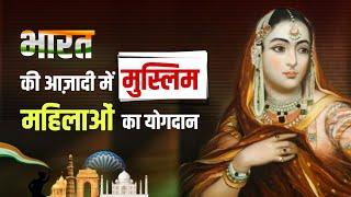 भारत की आजादी में योगदान देने वाली 5 मुस्लिम महिलाएं | Top 5 Muslim Women Freedom Fighter of India |