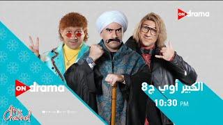 فاصل مواعيد مسلسلات قناة ON drama في رمضان 2024