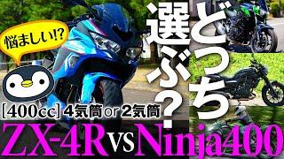 400cc2気筒は4気筒の劣化版？　ZX-4RとNinja400・Z400・エリミネーター