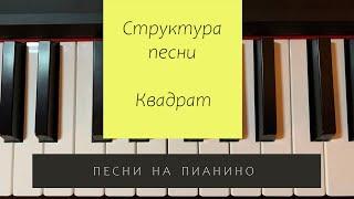 3 урок. Квадрат в музыке. Структура песни - как играть на пианино