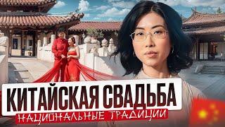 КИТАЙСКАЯ СВАДЬБА — ТЫСЯЧУ ЛЕТ НАЗАД vs СЕГОДНЯ • Онлайн школа китайского языка NIHAO STUDY