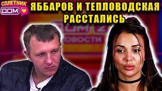 Сплетни ДОМ 2 (25.05.2025) Тепловодская ушла от Яббарова — а Дорожкина призналась про Хорошева!