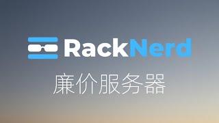 聊一聊Racknerd的优缺点 | racknerd vps服务器