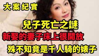 【大案纪实】私生活开放的妻子，睡得迷迷糊的父亲，中国