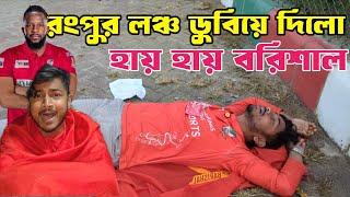 ড্রপ সোহান হারিয়ে দিলো পারলাম না রংপুরকে ট্রল করতে | Binodon vai | Fortune barishal VS Rangpur