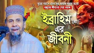 ইব্রাহিম (আঃ) এর জীবনী -  Principal Hafizur Rahman waz