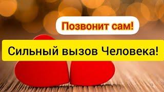 Он Позвонит Сам! Вызов человека на звонок. Ритуал вызов человека