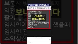 (무료) 댓글에 바로 신청하세요! "부동산 투자 손품 발품이 돈이 된다" 강의 무료 베포 중 #shorts #부동산강의 #부동산투자 #부동산상담